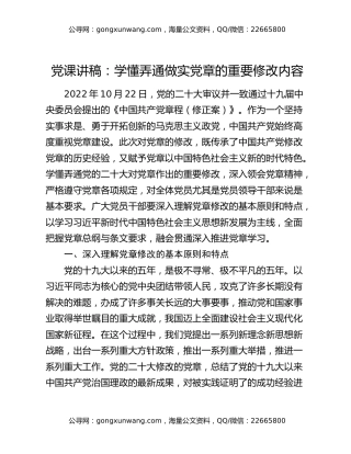 党课讲稿：学懂弄通做实党章的重要修改内容