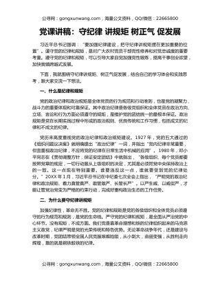 党课讲稿：守纪律 讲规矩 树正气 促发展