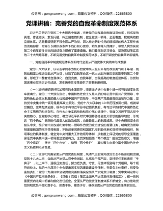 党课讲稿：完善党的自我革命制度规范体系