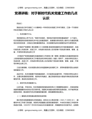 党课讲稿：对于新时代机关党建工作的几点认识