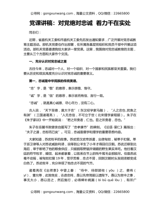 党课讲稿：对党绝对忠诚  着力干在实处