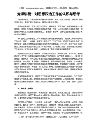 党课讲稿：对思想政治工作的认识与思考
