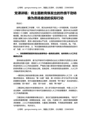 党课讲稿：将主题教育焕发出的热情干劲转换为昂扬奋进的实际行动
