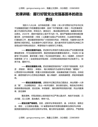 党课讲稿：履行好管党治党强基固本的政治责任