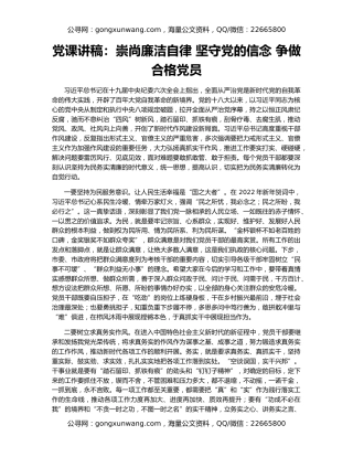 党课讲稿：崇尚廉洁自律 坚守党的信念 争做合格党员