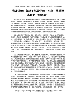 党课讲稿：年轻干部要怀着“四心”练就担当有为“硬脊梁”