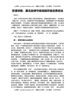 党课讲稿：廉洁自律守底线踔厉奋进勇担当