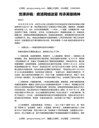 党课讲稿：廓清网络迷雾 传承英雄精神