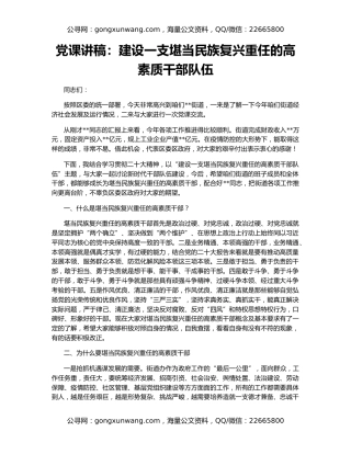 党课讲稿：建设一支堪当民族复兴重任的高素质干部队伍