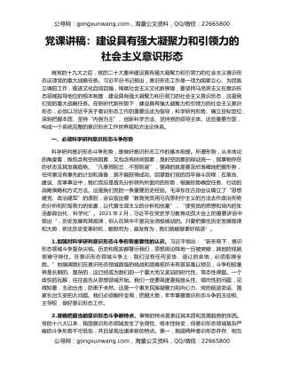 党课讲稿：建设具有强大凝聚力和引领力的社会主义意识形态