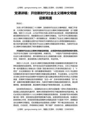 党课讲稿：开创新时代社会主义精神文明建设新局面