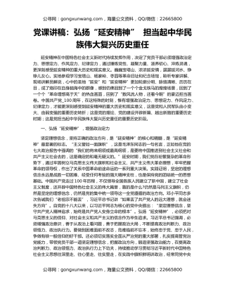 党课讲稿：弘扬“延安精神”  担当起中华民族伟大复兴历史重任