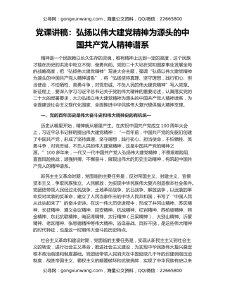 党课讲稿：弘扬以伟大建党精神为源头的中国共产党人精神谱系