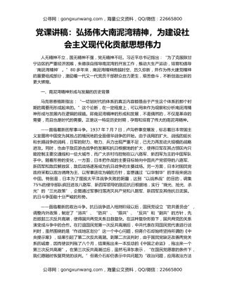党课讲稿：弘扬伟大南泥湾精神，为建设社会主义现代化贡献思想伟力