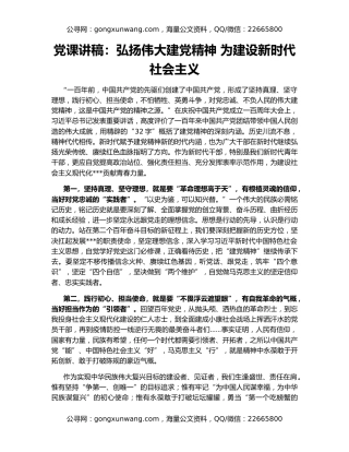 党课讲稿：弘扬伟大建党精神 为建设新时代社会主义