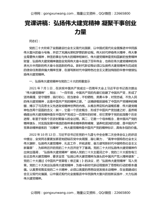 党课讲稿：弘扬伟大建党精神 凝聚干事创业力量