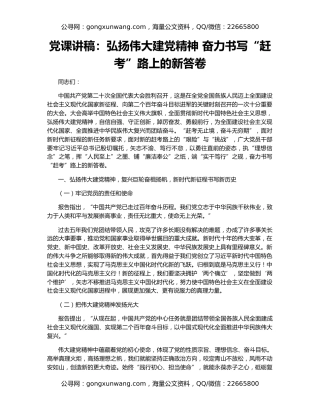 党课讲稿：弘扬伟大建党精神 奋力书写“赶考”路上的新答卷