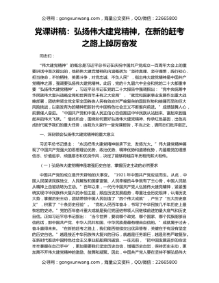 党课讲稿：弘扬伟大建党精神，在新的赶考之路上踔厉奋发