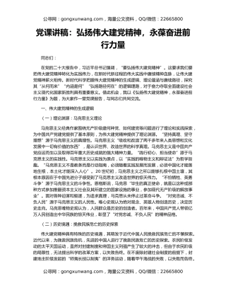 党课讲稿：弘扬伟大建党精神，永葆奋进前行力量