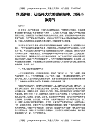 党课讲稿：弘扬伟大抗美援朝精神，增强斗争勇气