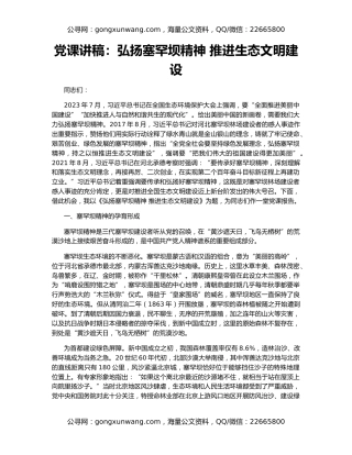 党课讲稿：弘扬塞罕坝精神 推进生态文明建设