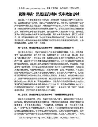 党课讲稿：弘扬延安精神 筑牢政治忠诚