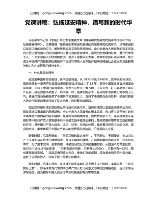 党课讲稿：弘扬延安精神，谱写新的时代华章