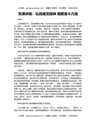 党课讲稿：弘扬建党精神 凝聚奋斗力量