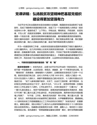 党课讲稿：弘扬脱贫攻坚精神把基层党组织建设得更加坚强有力