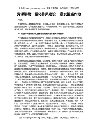 党课讲稿：强化作风建设    激发担当作为