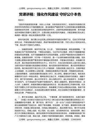 党课讲稿：强化作风建设 守好公仆本色