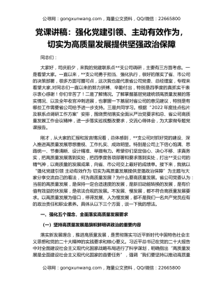 党课讲稿：强化党建引领、主动有效作为，切实为高质量发展提供坚强政治保障