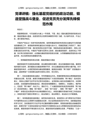 党课讲稿：强化基层党组织的政治功能，锻造坚强战斗堡垒，促进党员充分发挥先锋模范作用