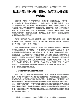 党课讲稿：强化奋斗精神，做可堪大任的时代青年