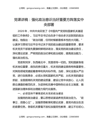 党课讲稿：强化政治意识 当好重要方阵落实中央部署