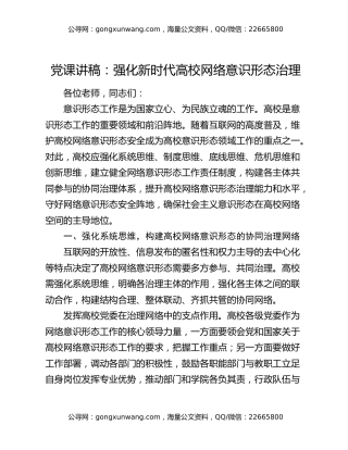 党课讲稿：强化新时代高校网络意识形态治理