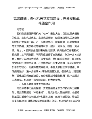党课讲稿：强化机关党支部建设，充分发挥战斗堡垒作用