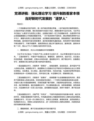 党课讲稿：强化理论学习 提升制胜看家本领 当好新时代发展的“逐梦人”