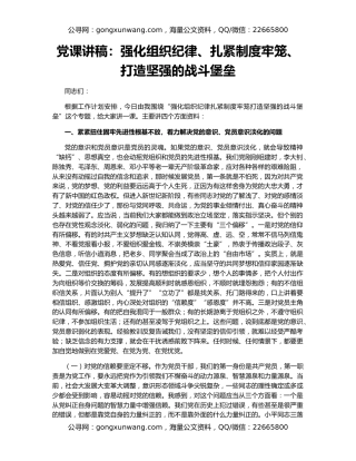 党课讲稿：强化组织纪律、扎紧制度牢笼、打造坚强的战斗堡垒
