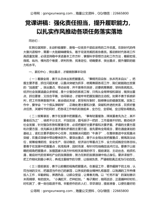 党课讲稿：强化责任担当，提升履职能力，以扎实作风推动各项任务落实落地
