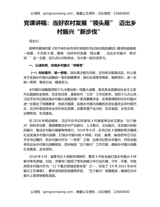党课讲稿：当好农村发展“领头雁”  迈出乡村振兴“新步伐”