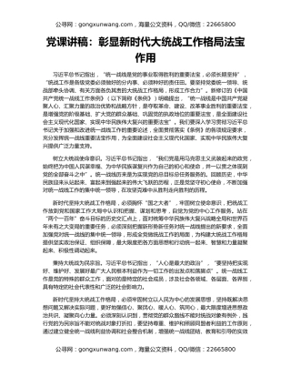 党课讲稿：彰显新时代大统战工作格局法宝作用