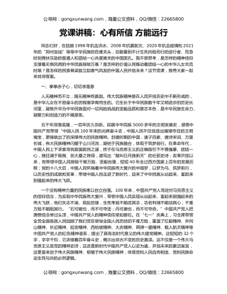 党课讲稿：心有所信 方能远行