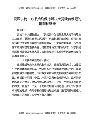 党课讲稿：必须始终保持解决大党独有难题的清醒和坚定