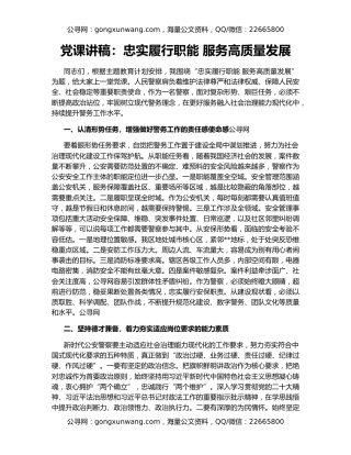 党课讲稿：忠实履行职能 服务高质量发展