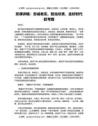 党课讲稿：忠诚老实，担当尽责，走好时代赶考路