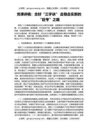 党课讲稿：念好“三字诀” 走稳走实新的“赶考”之路