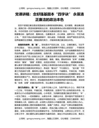 党课讲稿：念好强基固本“四字诀” 永葆清正廉洁的政治本色