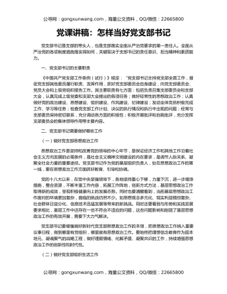 党课讲稿：怎样当好党支部书记