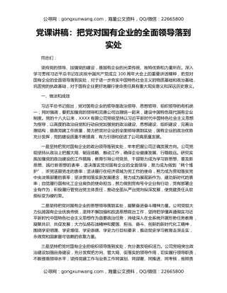 党课讲稿：把党对国有企业的全面领导落到实处
